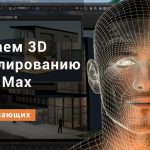 Курс 3D-моделирования в 3ds Max от Международной школы профессий