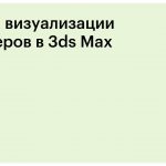 Курс 3ds Max Skillbox «Основы визуализации интерьеров в 3ds Max»