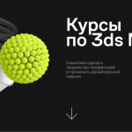 Курсы 3Ds Max полный список программ обучения